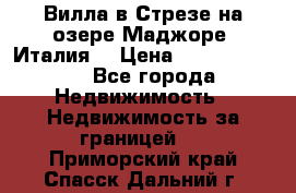 Вилла в Стрезе на озере Маджоре (Италия) › Цена ­ 112 848 000 - Все города Недвижимость » Недвижимость за границей   . Приморский край,Спасск-Дальний г.